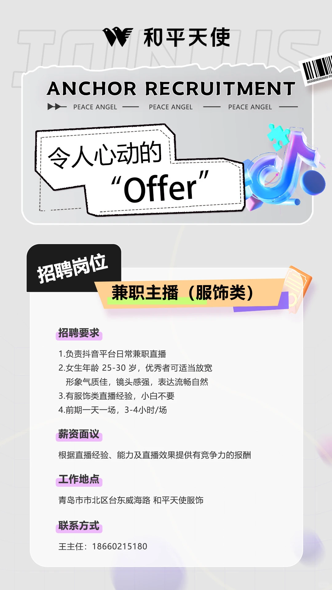 青岛市北～招女主播dd（服饰类）