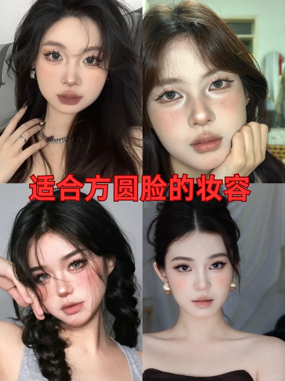 方圆脸姐妹一定要好好化妆！