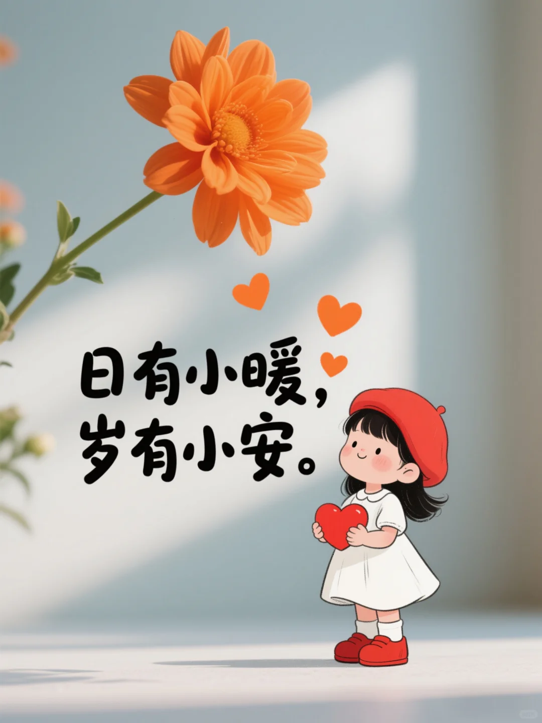 美图分享：日有小暖，岁有小安