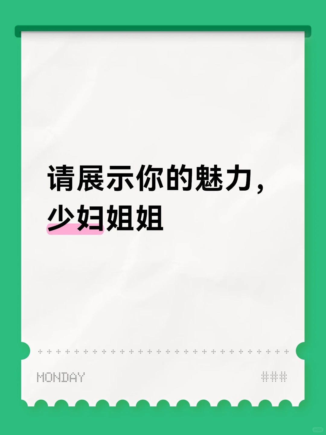 请展示你的魅力，少妇姐姐