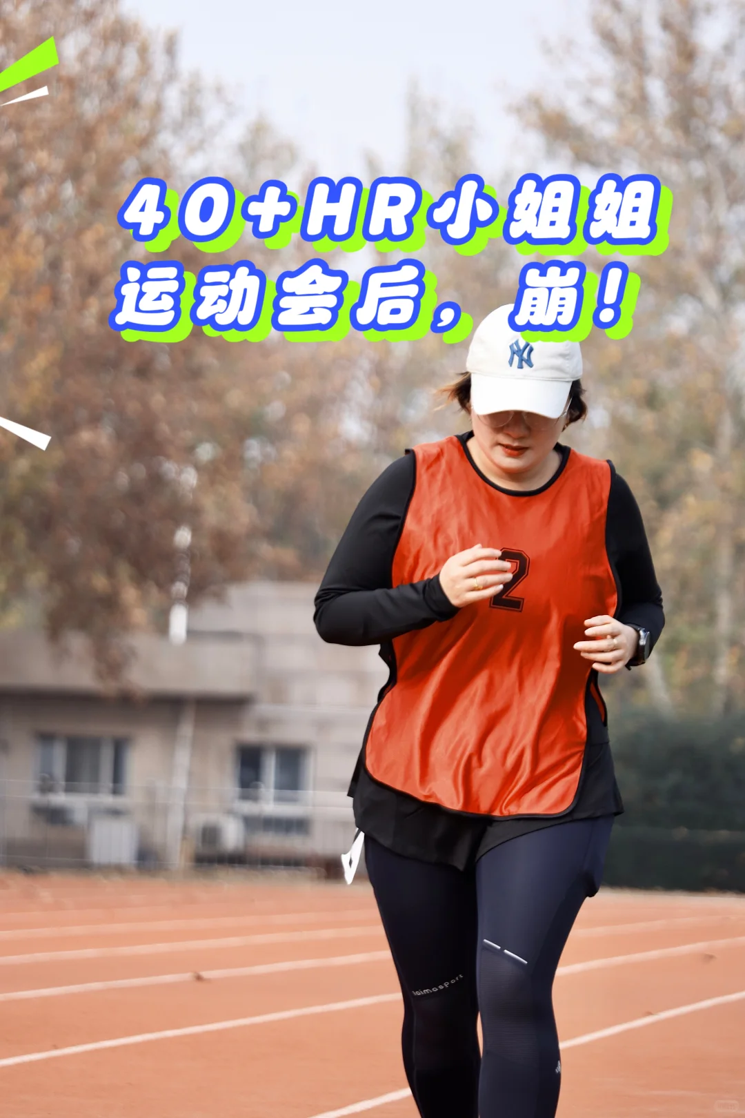40+HR，运动会跑崩，又怎样？
