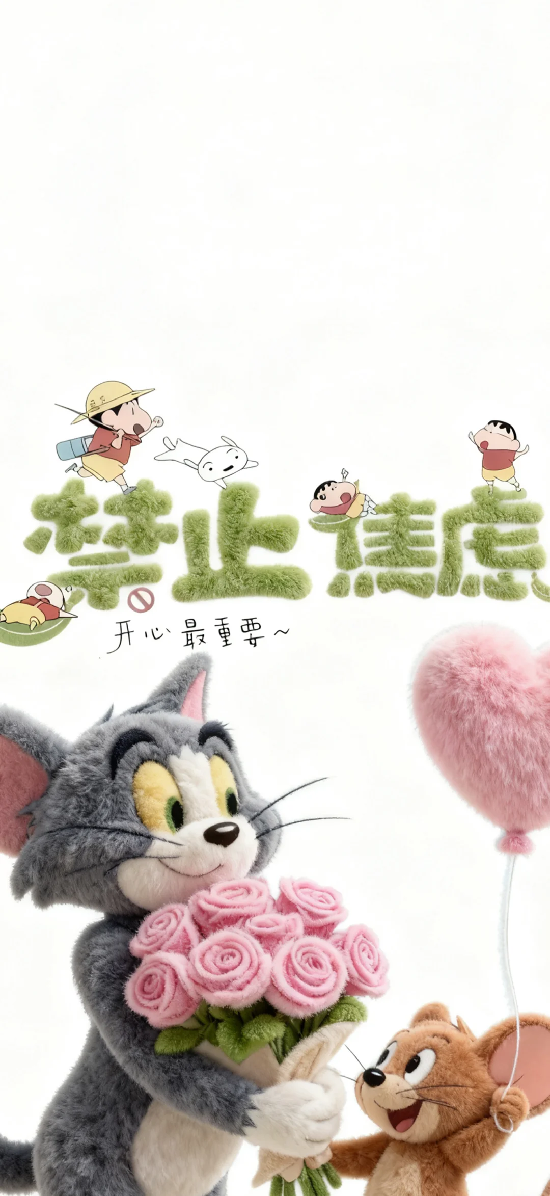 猫和老鼠文字毛绒绒壁纸～