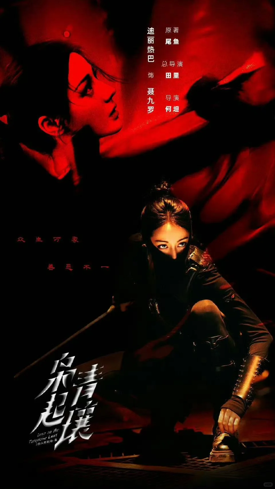 被迪丽热巴新剧海报惊艳到了！！！！