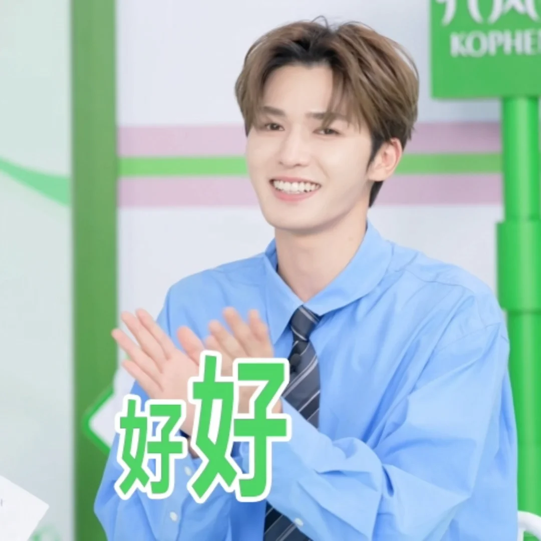 速来收图！限定朱正廷学长表情包来咯🥰