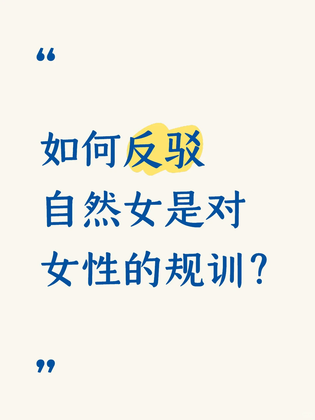 如何反驳自然女是对女性的规训？