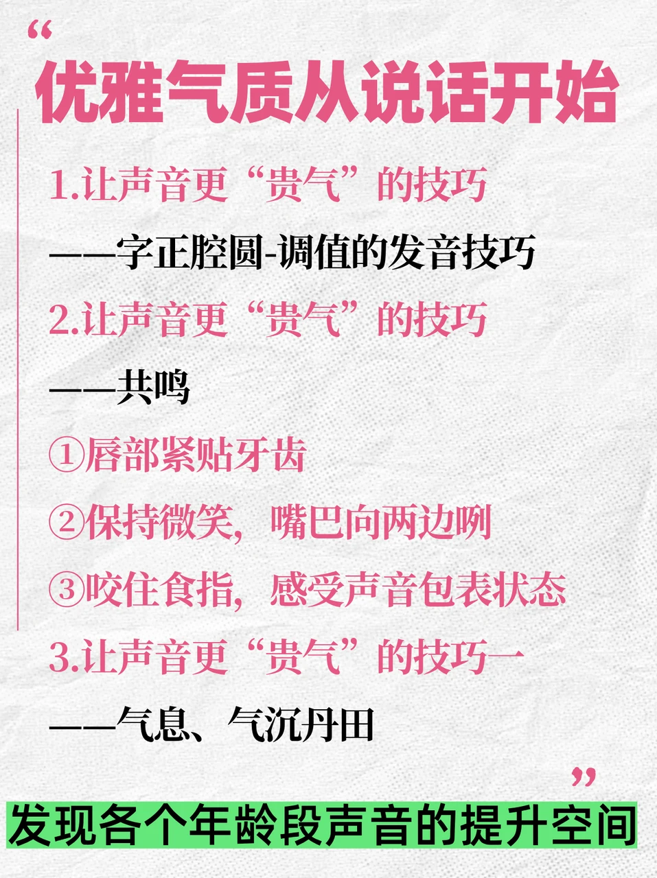 成为优雅女人第一步：声音美化