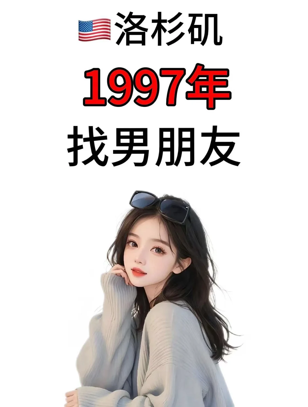 洛杉矶🇺🇸97年女找男朋友