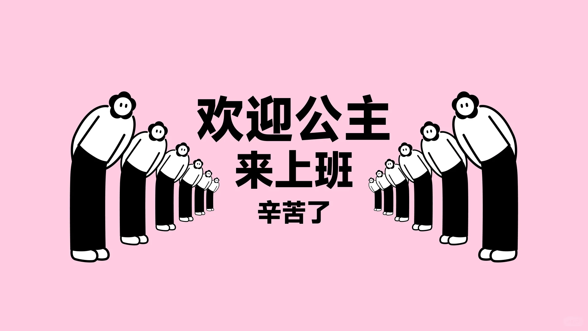 电脑壁纸｜欢迎公主来上班辛苦了