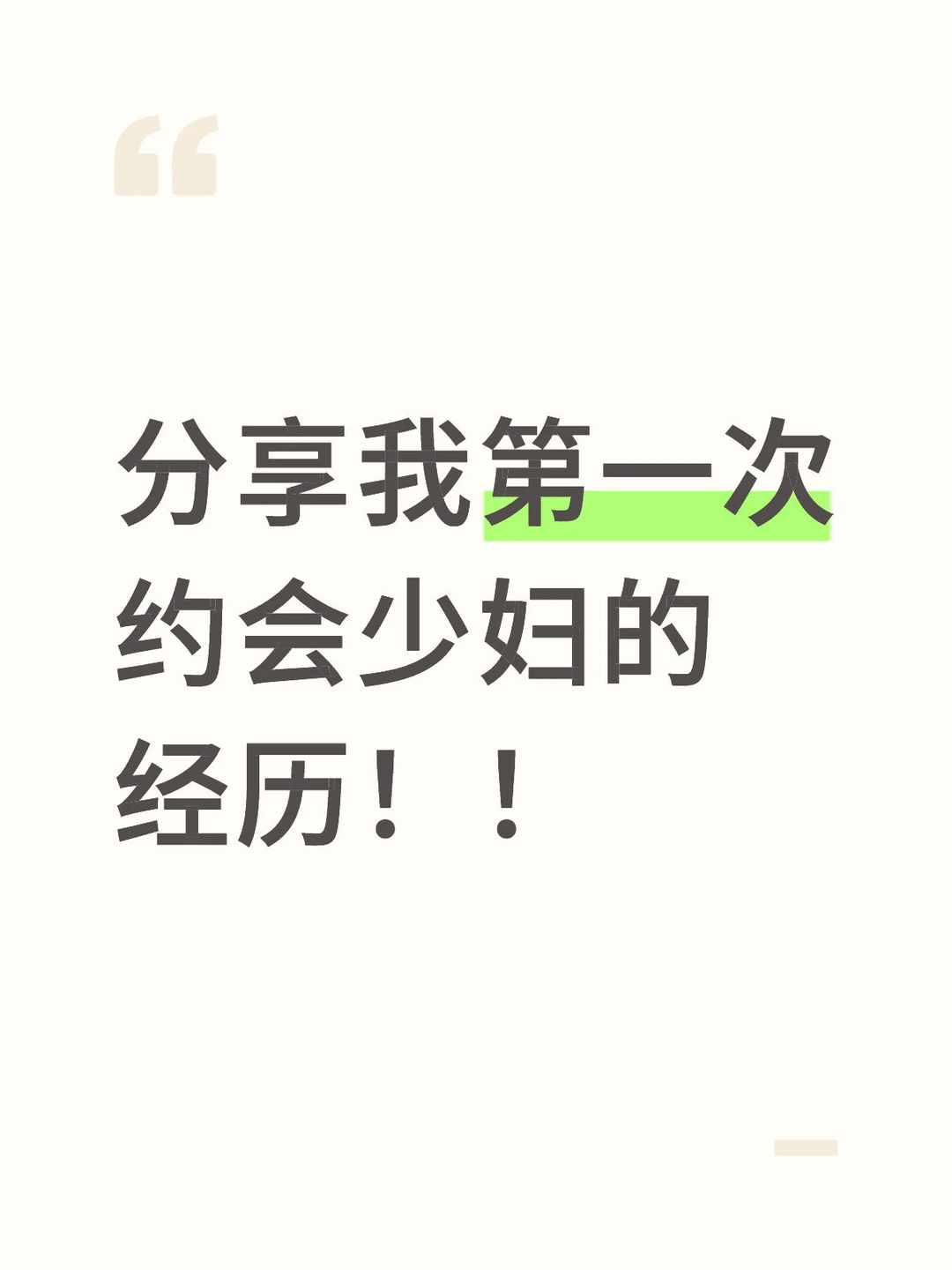 分享第一次约会少妇的经历！！