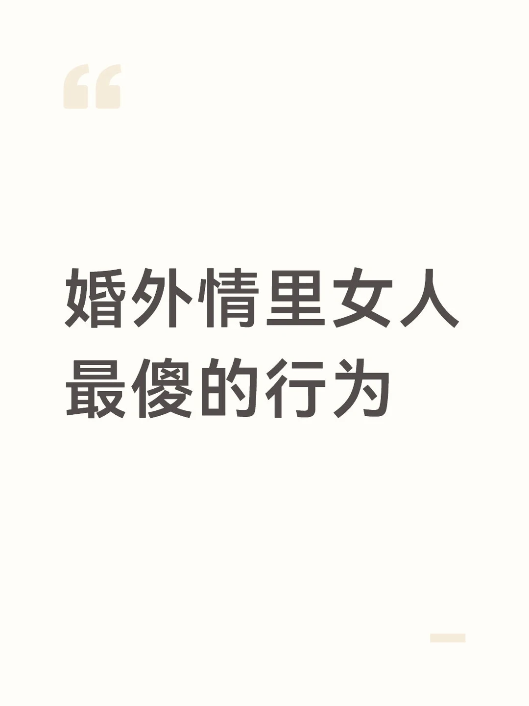 婚外情里女人最傻的行为