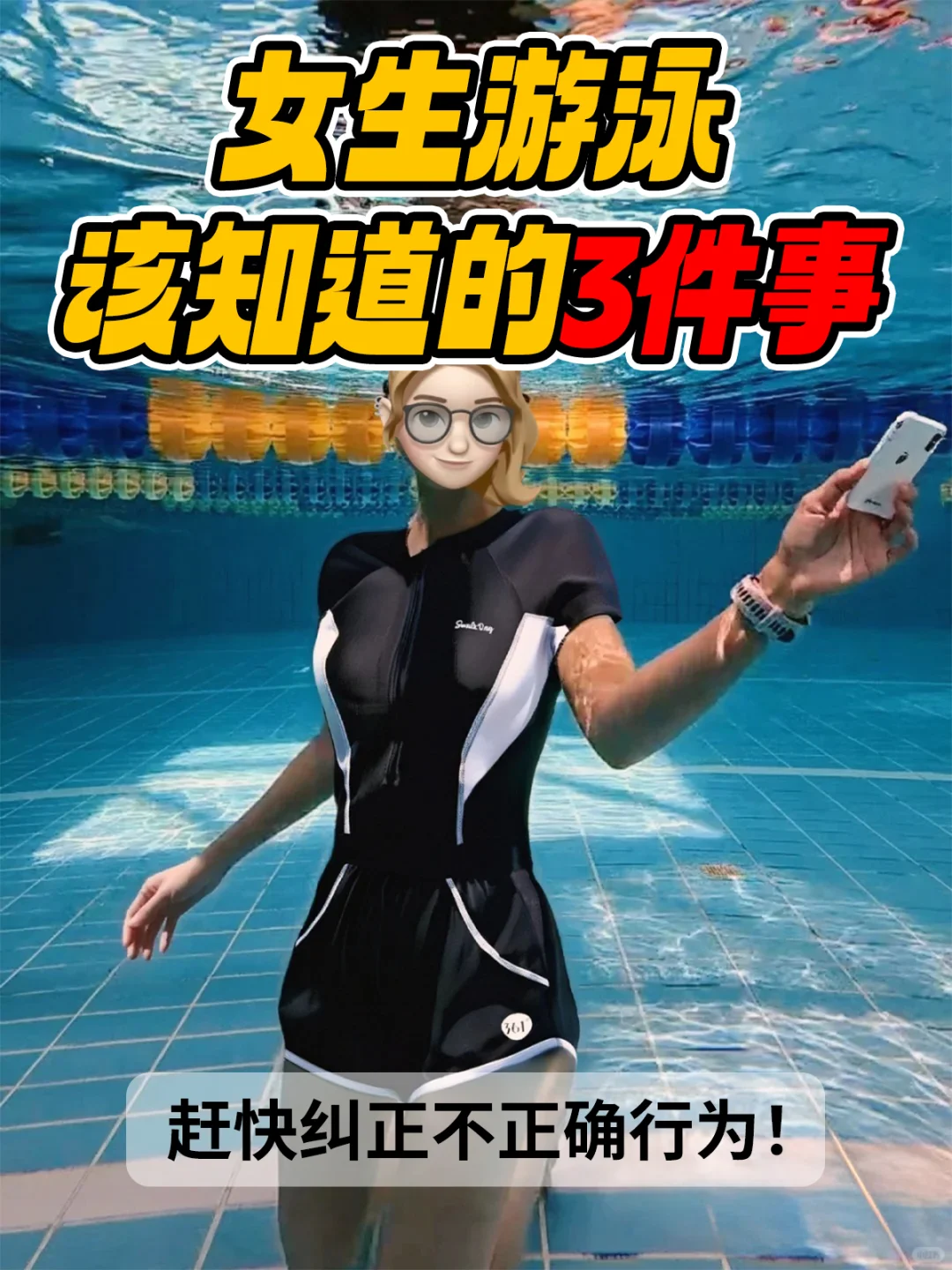 女生游泳必看！这 3 个错误别再犯啦💥