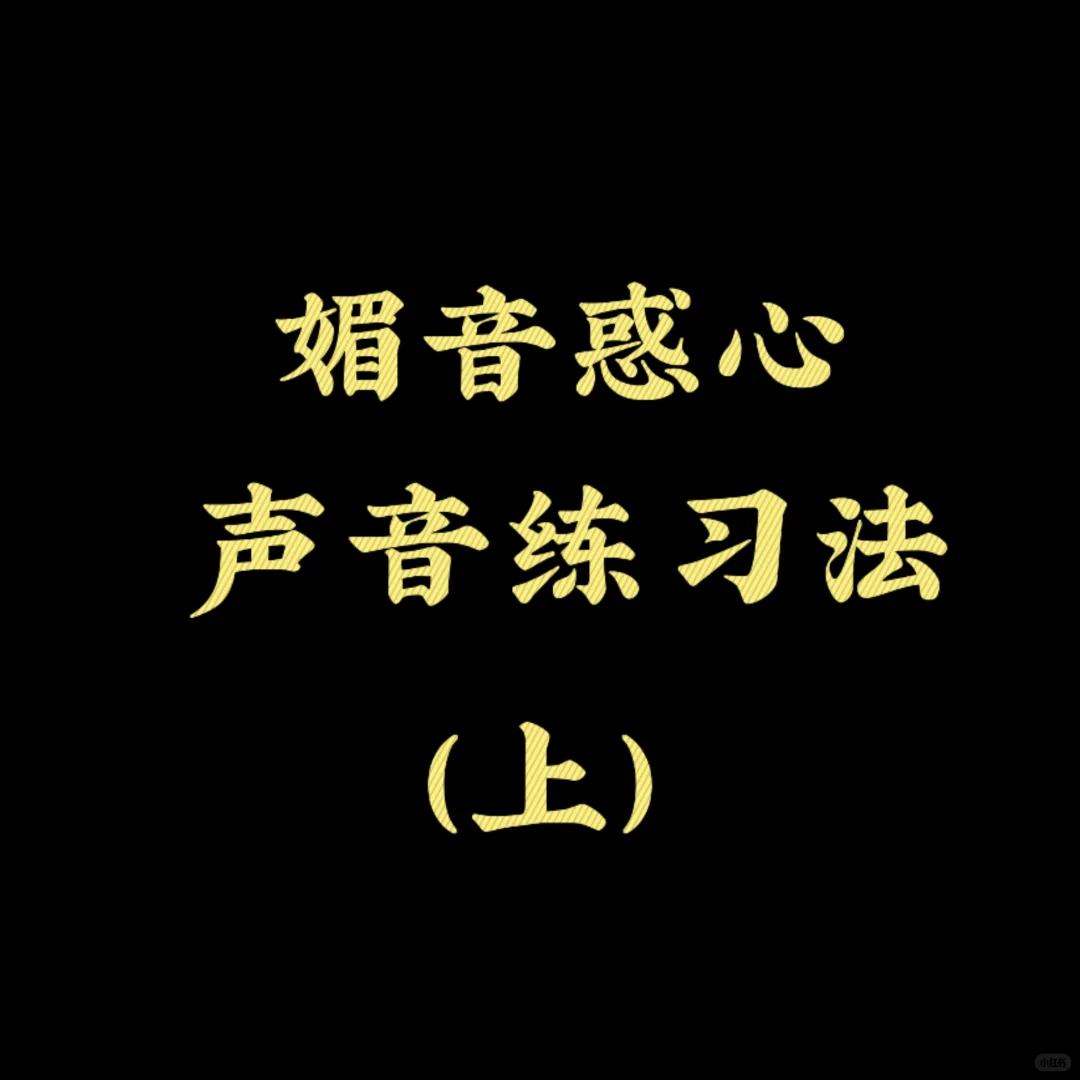 驻颜媚术——媚音惑心 声音练习法