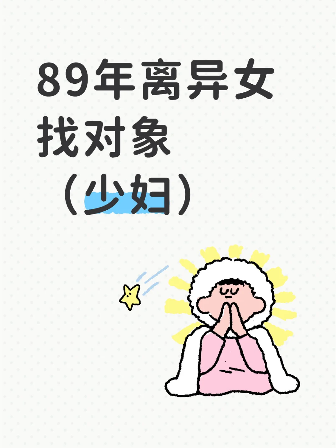 89年离异少妇、找对象、接受1月在一起