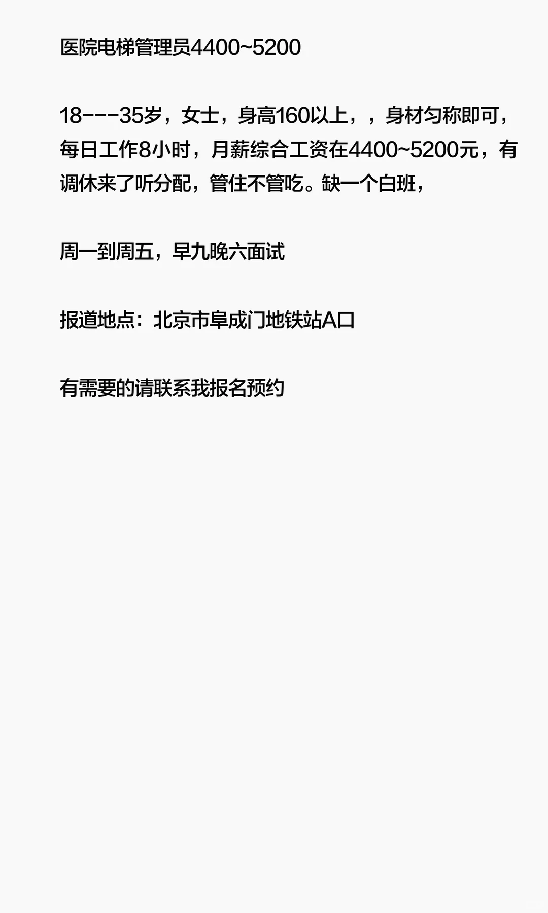 北京阜成门医院招聘（电梯管理员）月薪4400