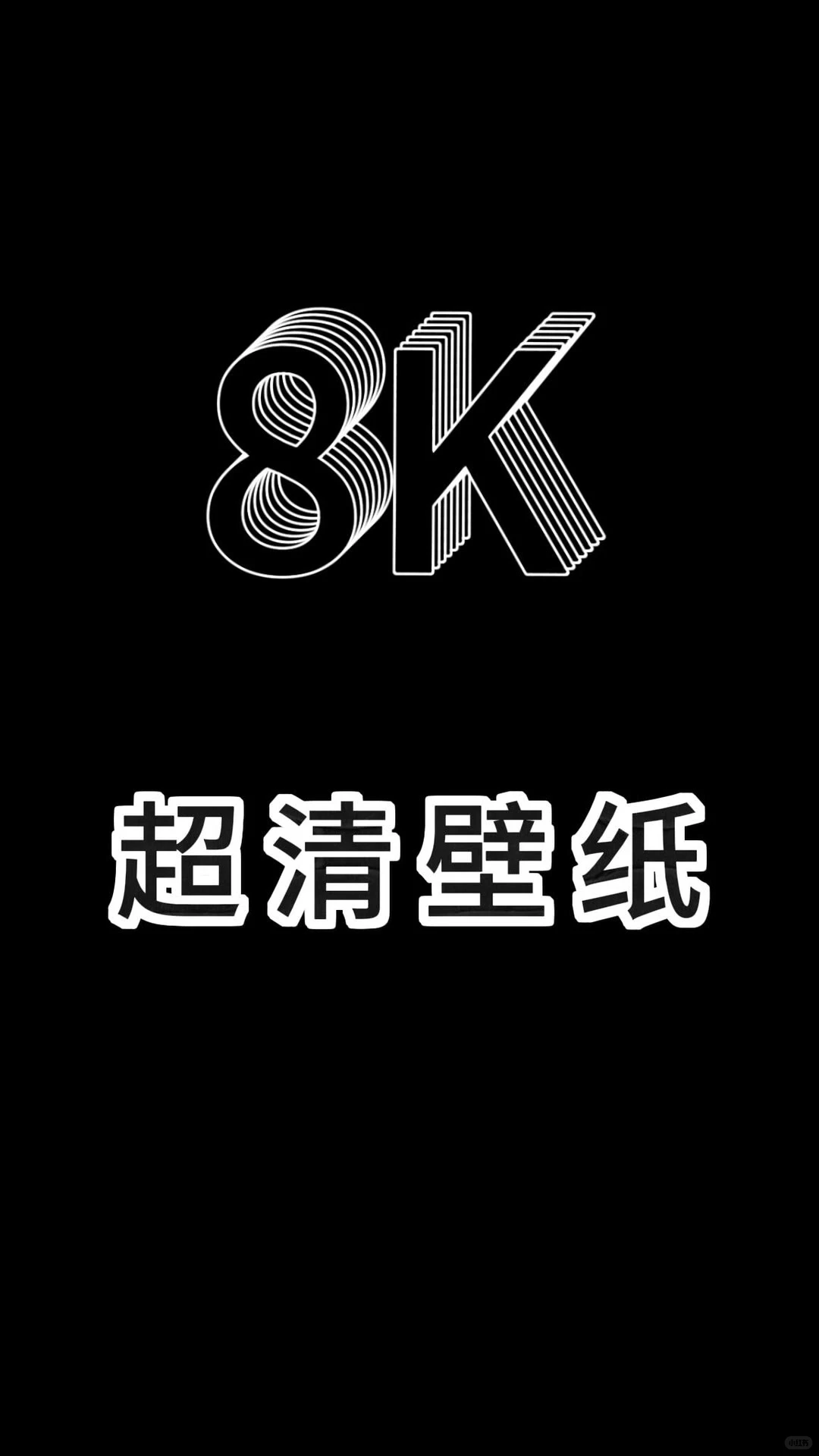 无法拒绝的锁屏壁纸、这壁纸也太高级了吧！