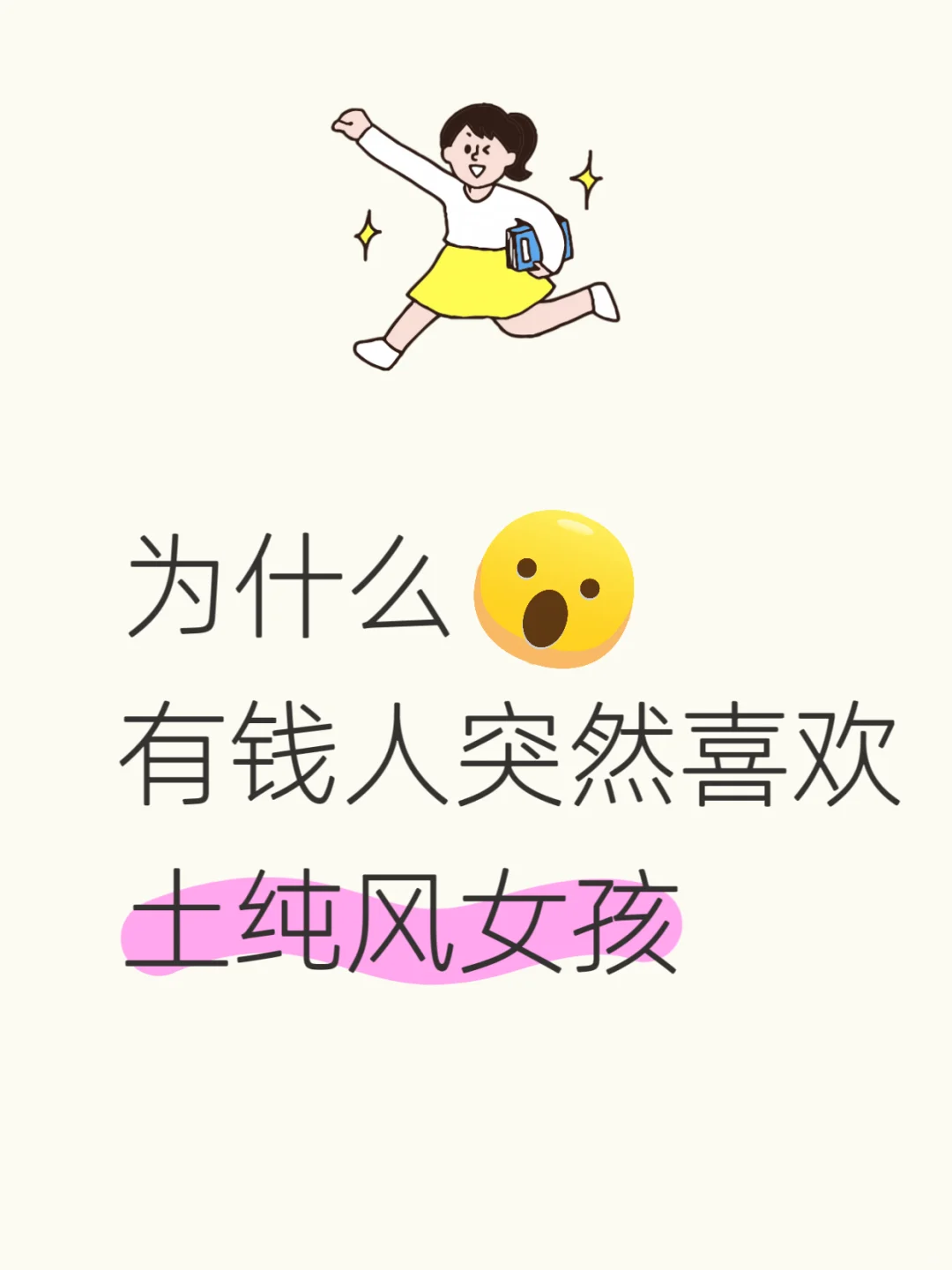 💕土纯风女孩逆袭！为何新富豪都爱这款？