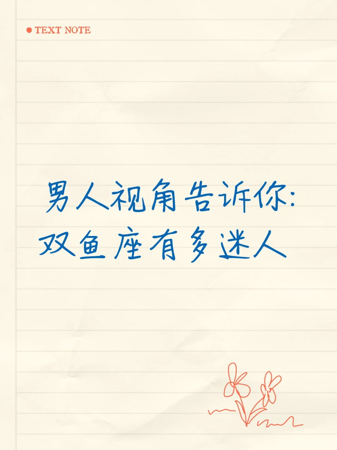 男人视角告诉你:双鱼座有多迷人