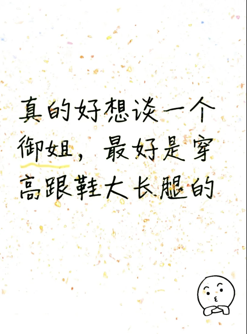 真的好想谈一个御姐，最好是穿高跟鞋大长腿！