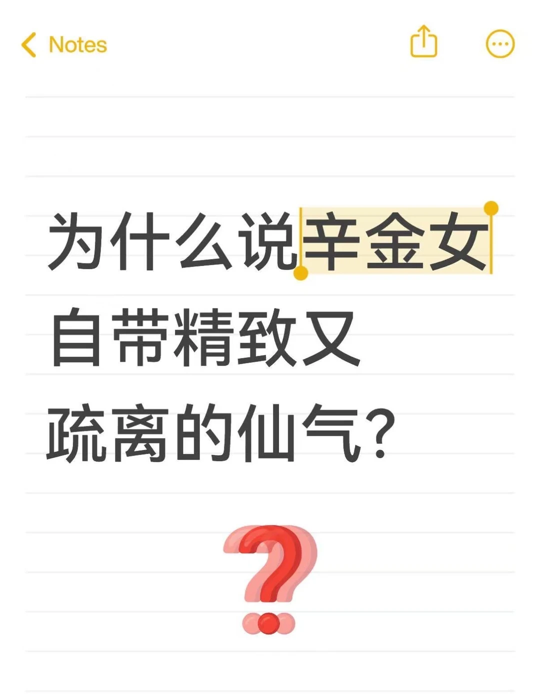 为什么说辛金女自带精致又疏离的仙气？