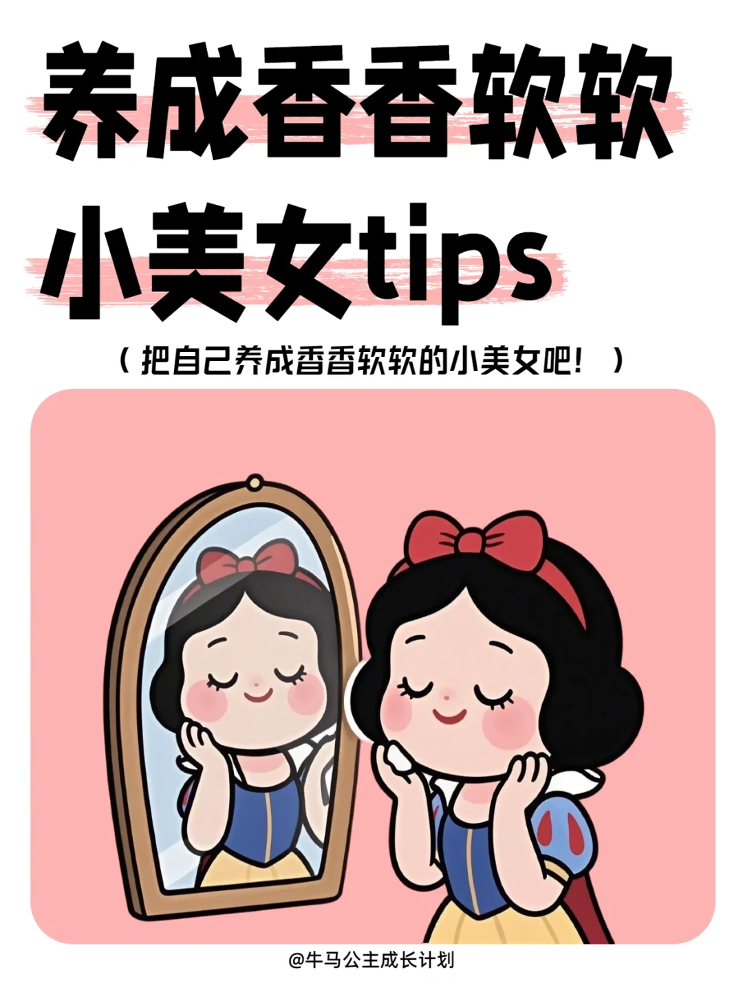 一些女生养成香香软软的小妙招✨