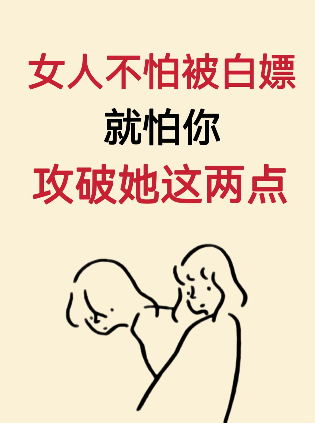 女人就怕你攻破她这两点