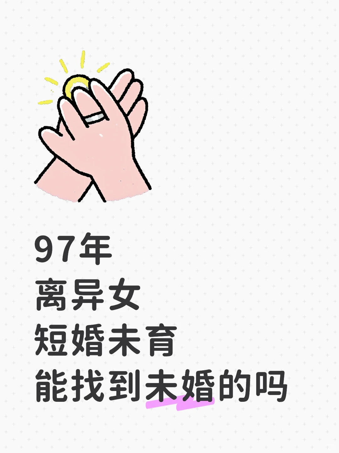 97年离异女能找到未婚男吗