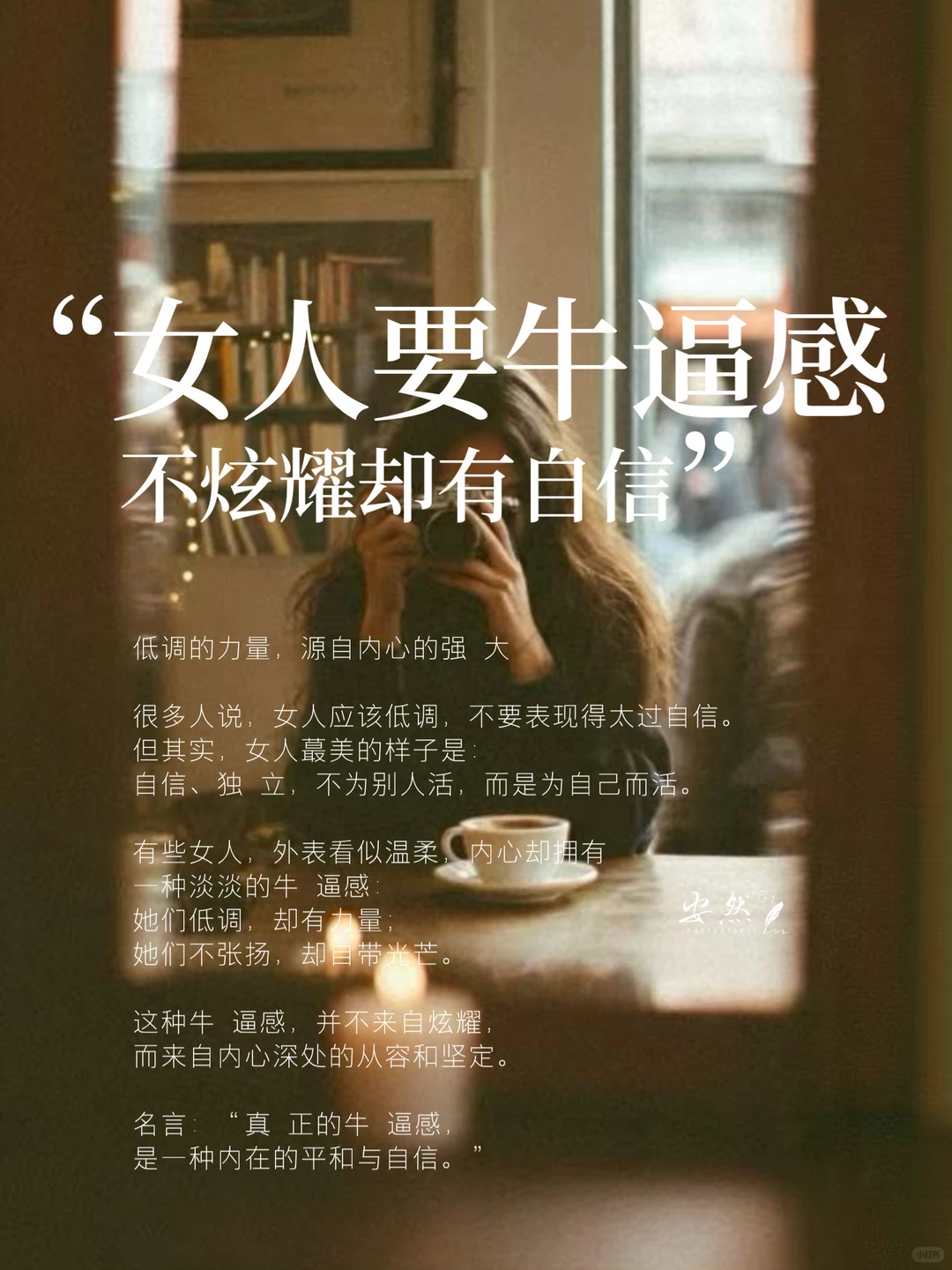 女人一定要培养淡淡的牛逼感，不炫耀，却自信