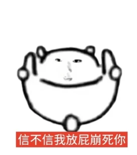 朋友说再发这种表情包就让我滚