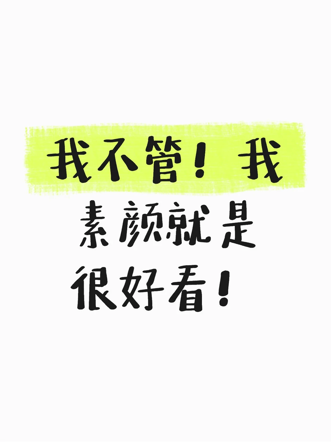 我不管！我素颜就是很好看！