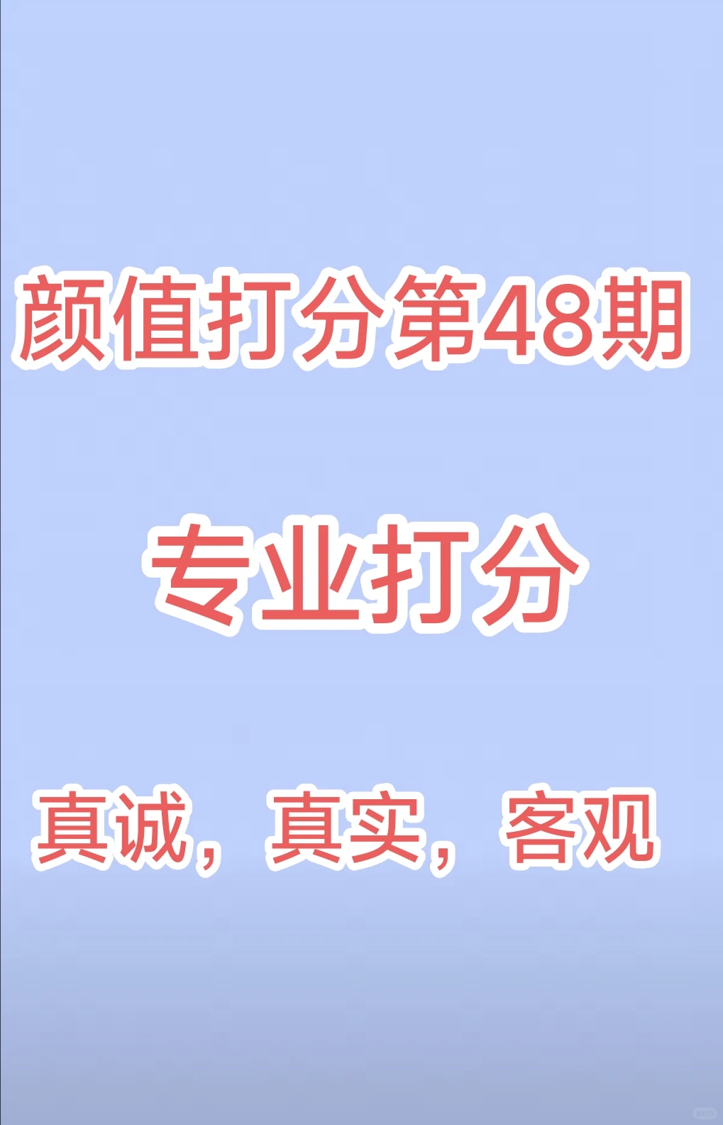 颜值打分第48期