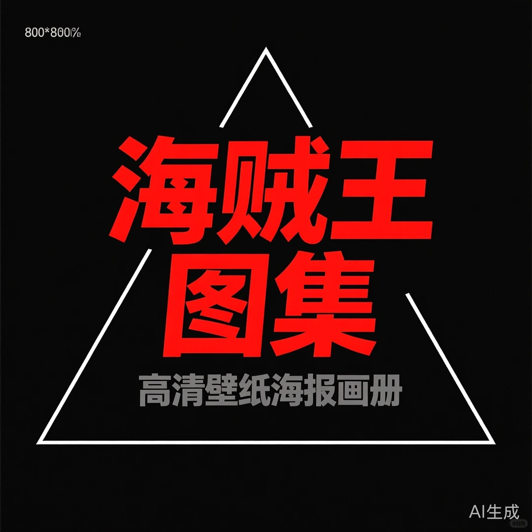 海贼王原画集｜高清壁纸素材干货分享