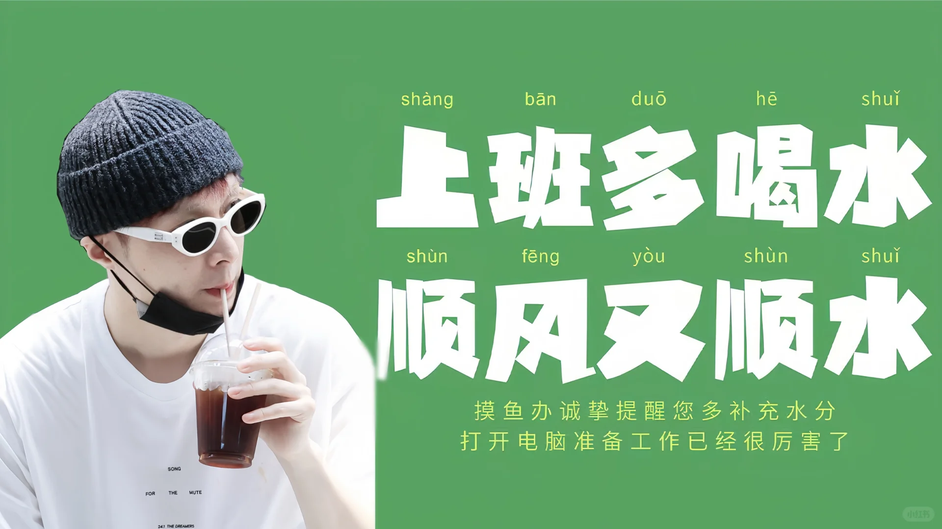 上班全凭一口气