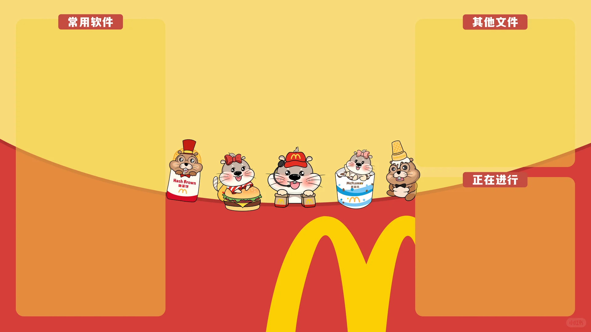 🍟今天兼职麦当当｜🍔电脑ipad壁纸