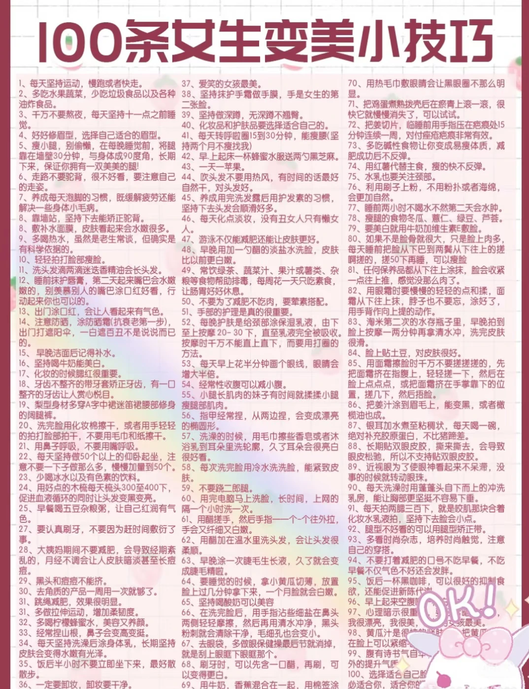 女生变美的100个小妙招