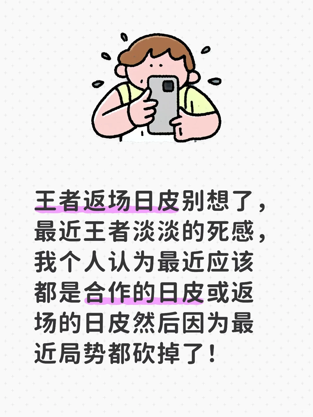 王者近期感觉不会出和返场任何日皮！