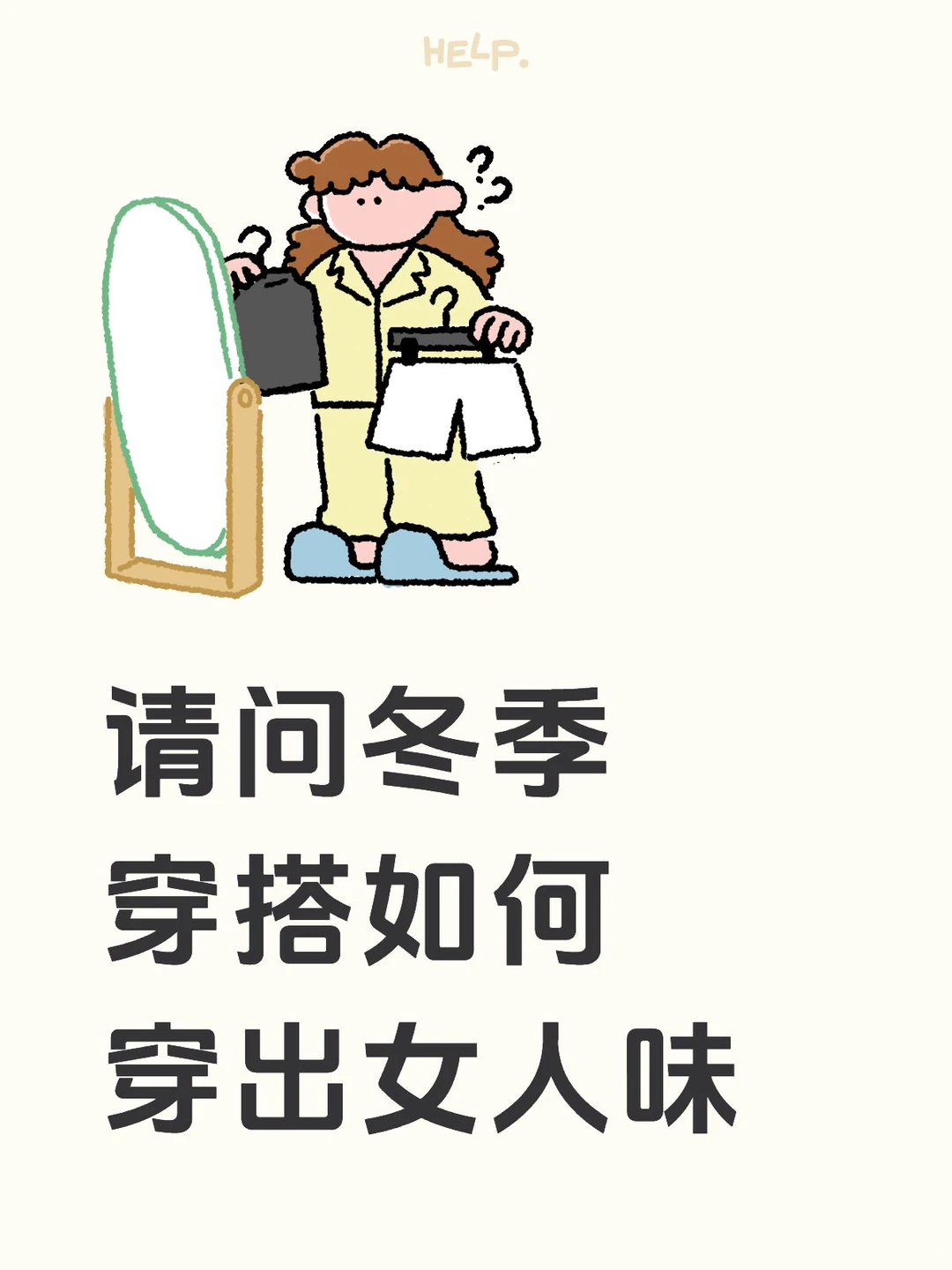 求助 请问冬季穿搭如何穿出女人味