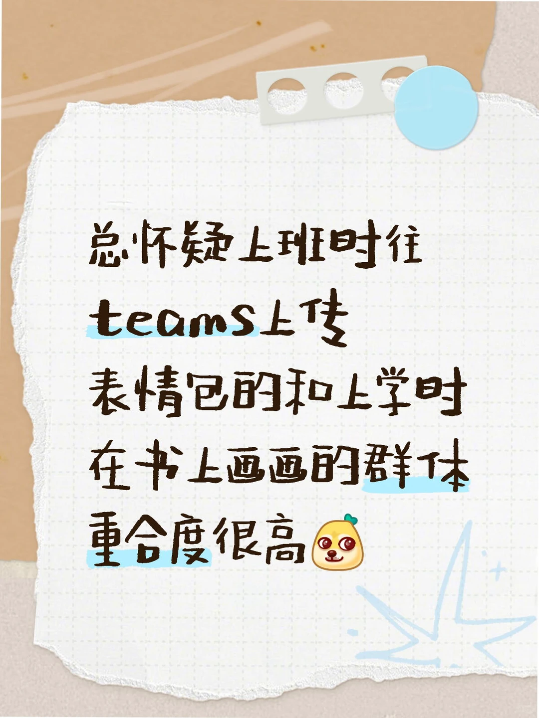小时候在书上画画长大了往teams上传表情包