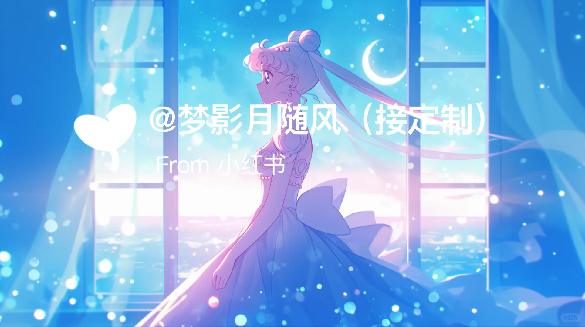 星月1💕美少女战士电脑壁纸