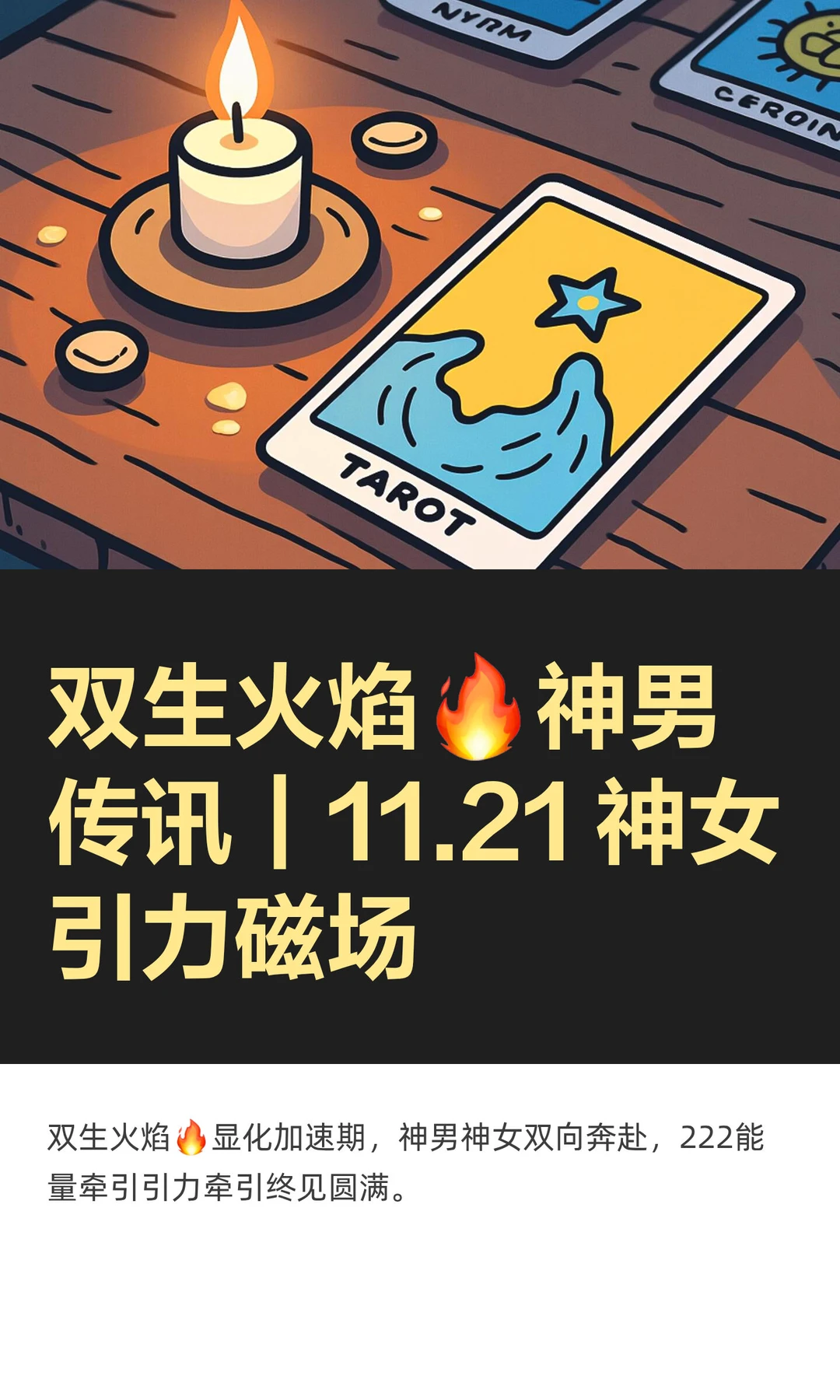 双生火焰🔥神男传讯｜11.21 神女引力磁场