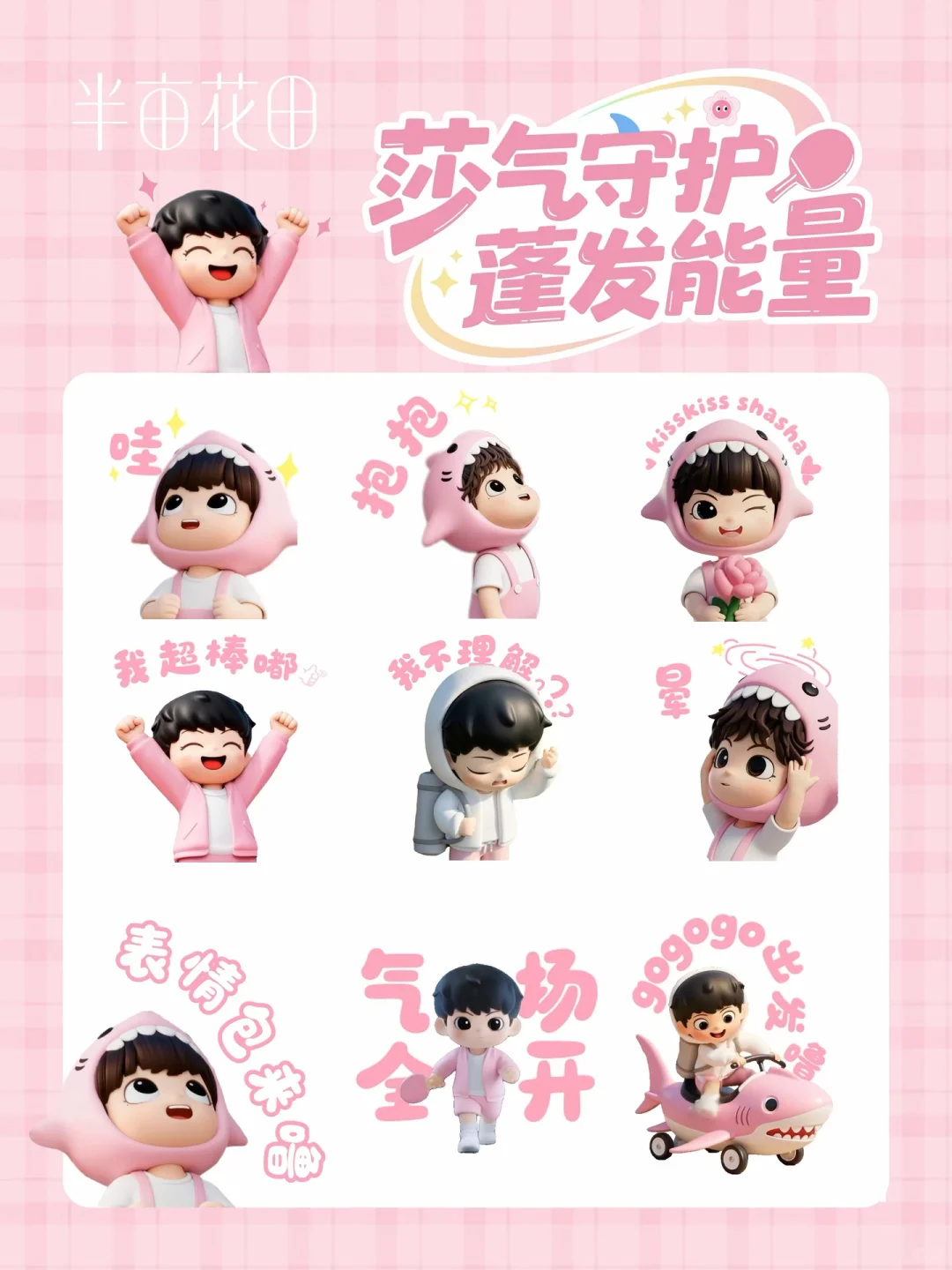 🦈一些可可爱爱的莎莎表情包！