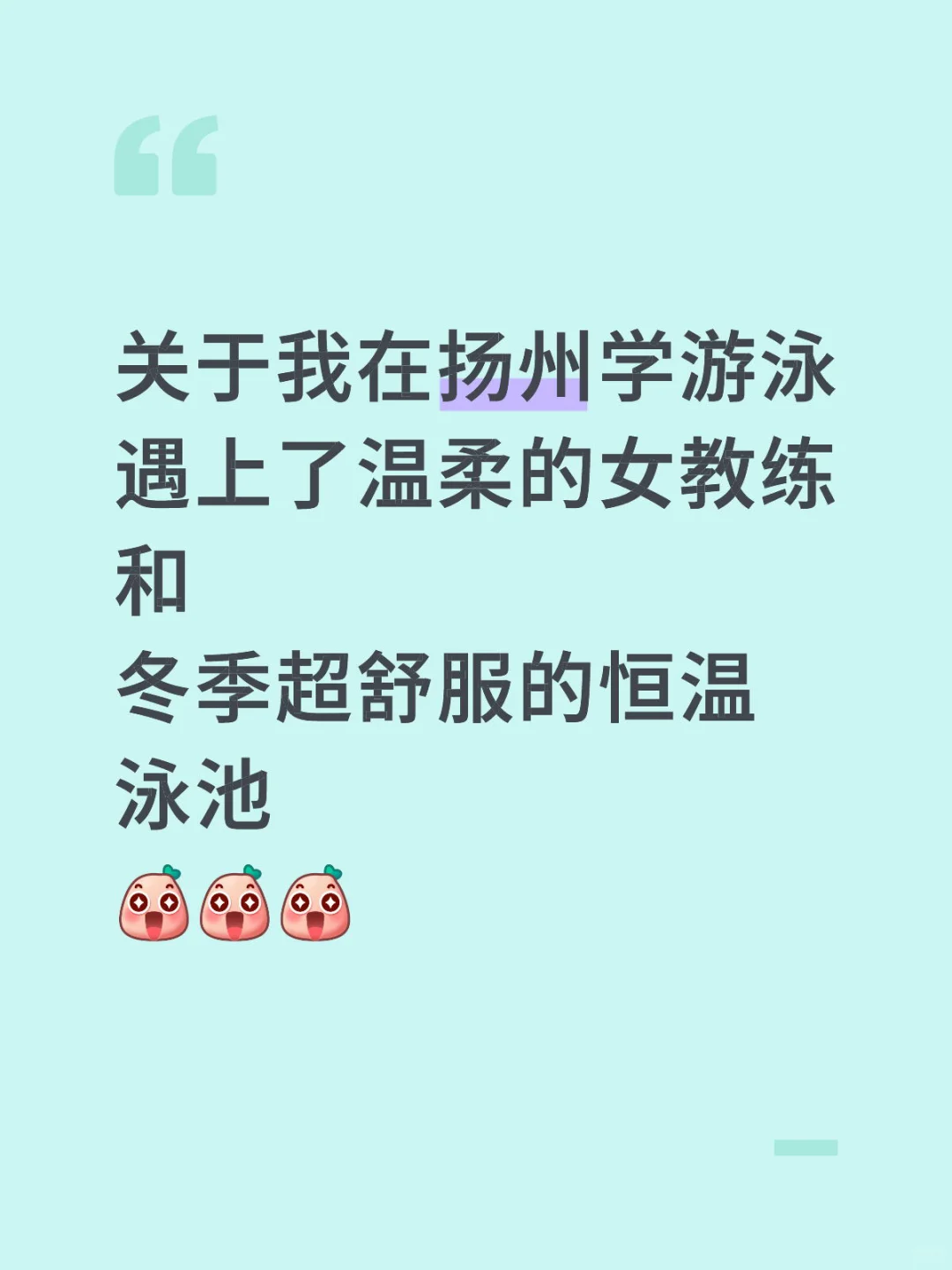 扬州超多好评游泳女教练超温柔且有耐心～ #