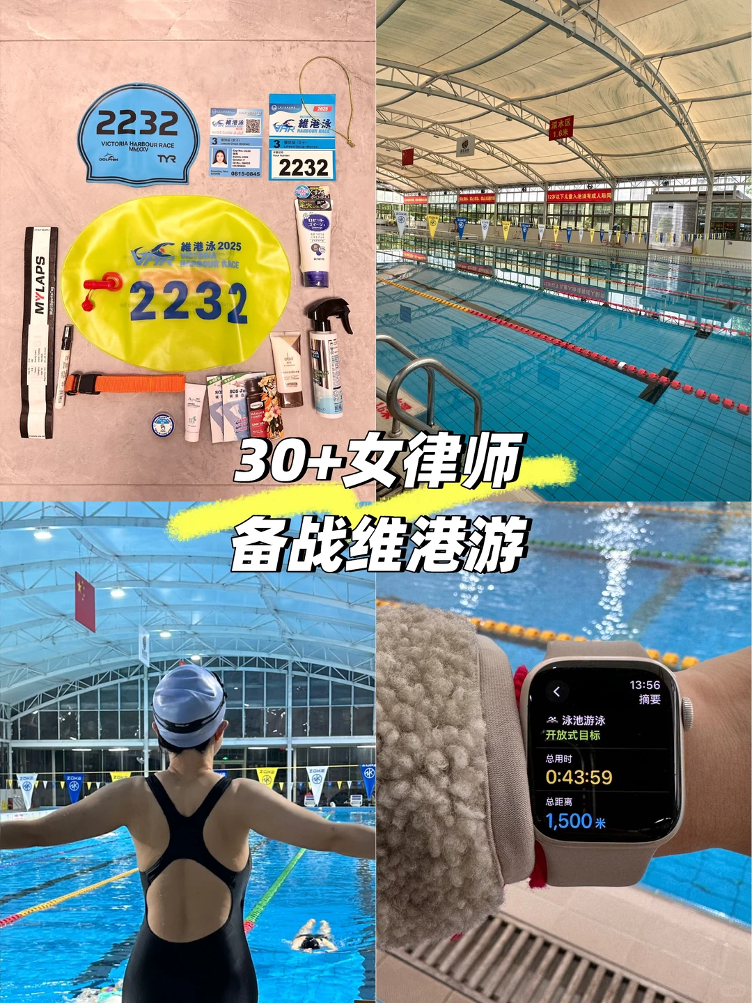 30+女律师，下半年全在赛场！维港泳我来了！