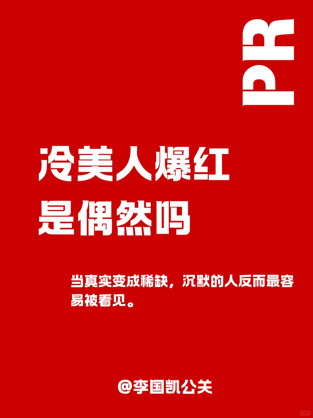 冷美人爆红是偶然吗 情绪时代的答案太真实