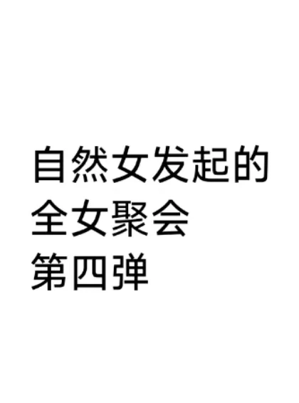 长发女生参加了也能算自然女聚会吗？
