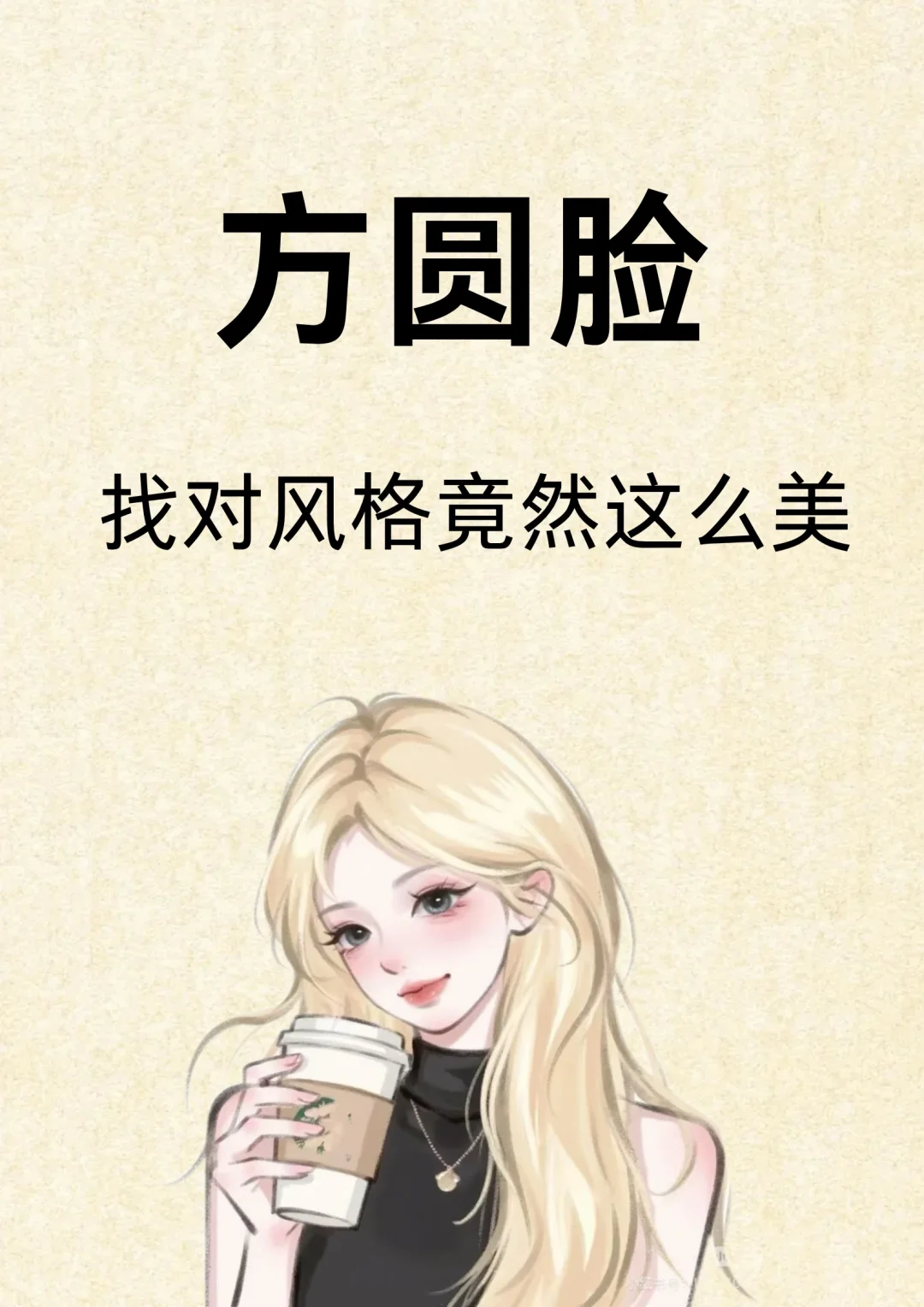 寻找100个方圆脸姐妹教化妆