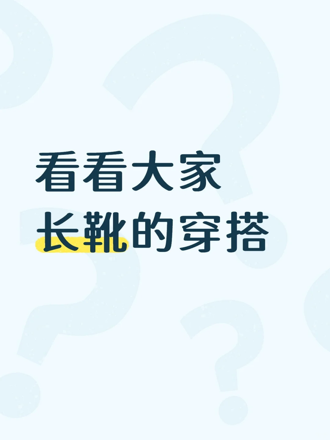 看看大家长靴的穿搭