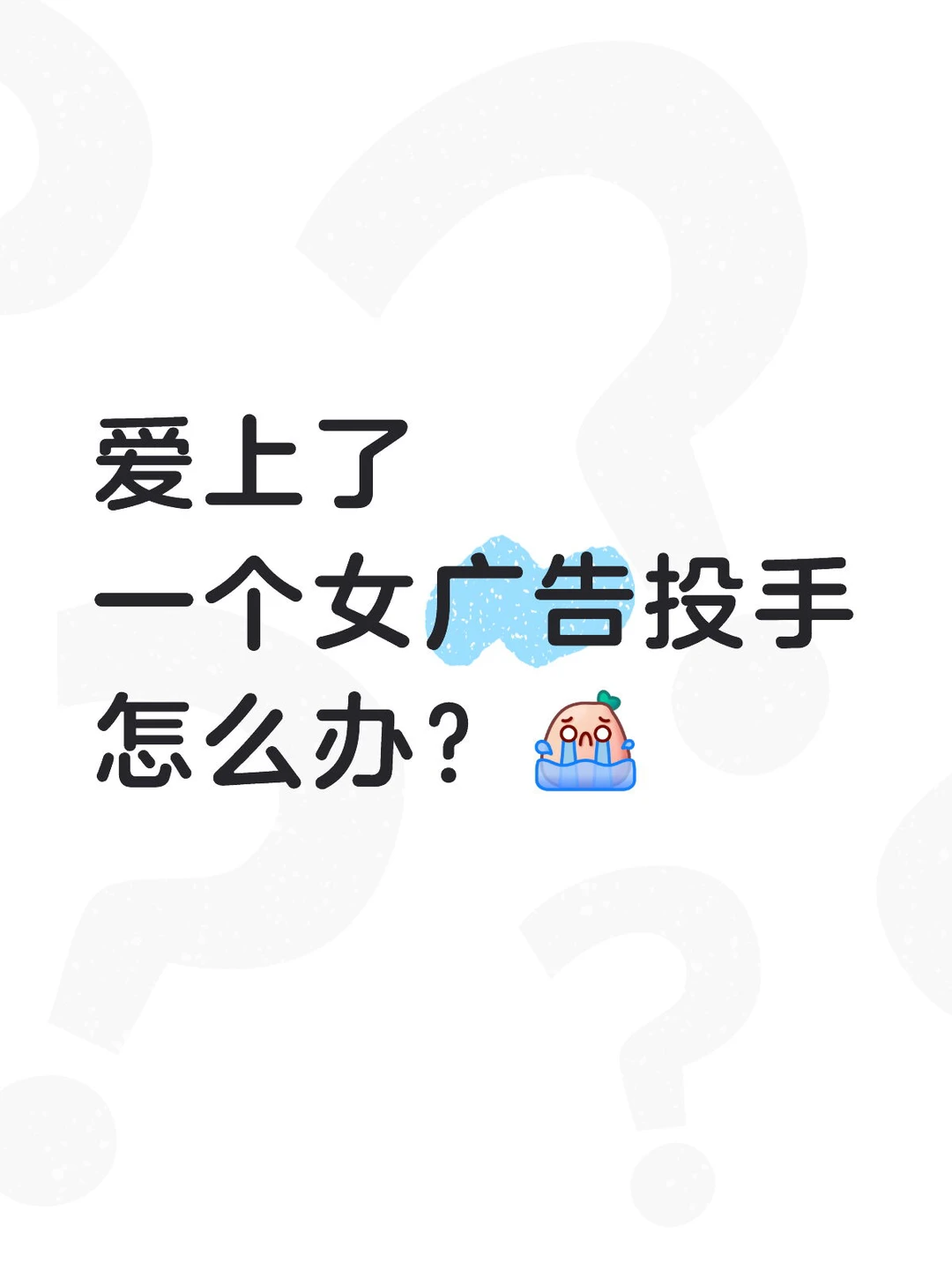 爱上了一个女广告投手怎么办？根本约不出来