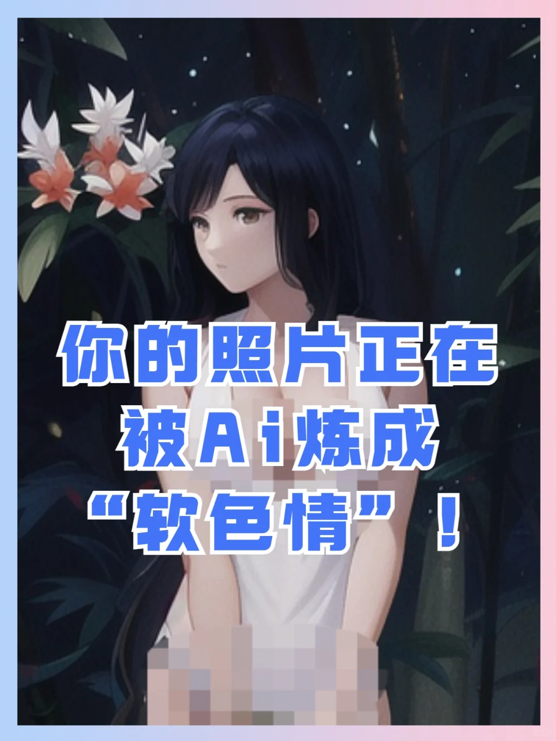 气死了，有人用Ai把我的照片做成黄图❗️