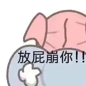 有本事你来打我呀~近期最爱欠打的表情包