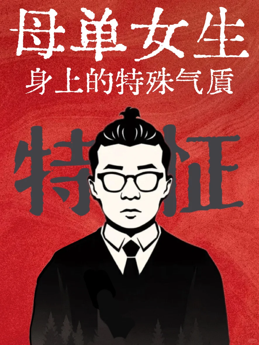 母胎单身的女生，有股特殊的气质！